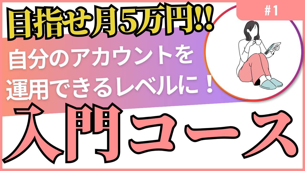 3目指せ月5万円!!自分のアカウントを運用できるレベルに!【入門コース】