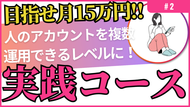 2目指せ月15万円!!人のアカウントを運用!【実践コース】