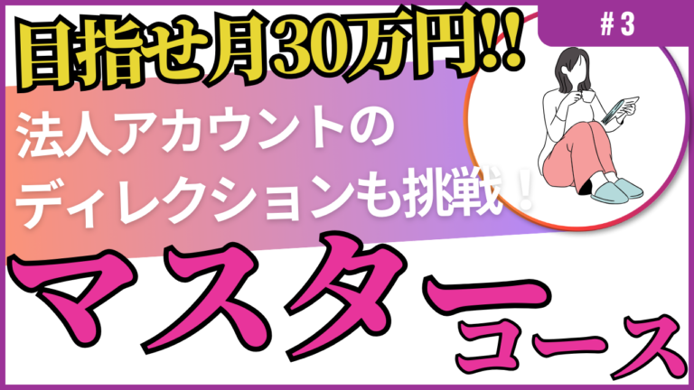 1目指せ月30万円!!法人アカウントのディレクションに挑戦!【マスターコース】